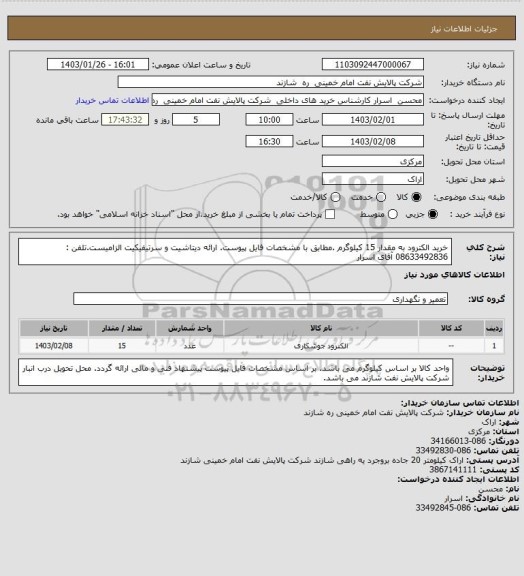 استعلام خرید الکترود به مقدار 15 کیلوگرم .مطابق با مشخصات فایل پیوست. ارائه دیتاشیت و سرتیفیکیت الزامیست.تلفن : 08633492836 آقای اسرار