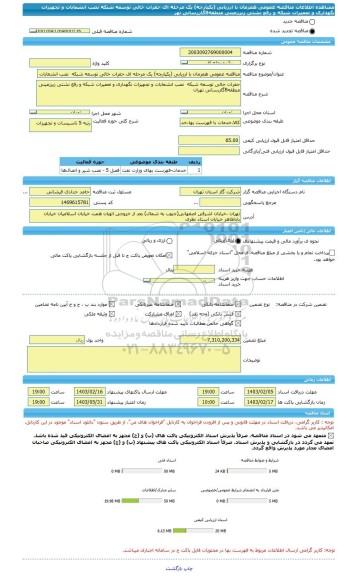 مناقصه، مناقصه عمومی همزمان با ارزیابی (یکپارچه) یک مرحله ای حفرات خالی توسعه شبکه  نصب انشعابات و تجهیزات نگهداری و تعمیرات شبکه و رفع نشتی زیرزمینی منطقه8گازرسانی تهر