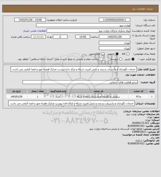 استعلام خدمات نگهداری و پشتیبانب و رصد و پایش امنیت شبکه و مرکز داده  پیوست مدارک همراه مهر و امضا الزامی می باشد.