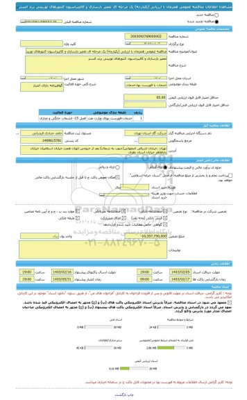 مناقصه، مناقصه عمومی همزمان با ارزیابی (یکپارچه) یک مرحله ای تعمیر بازسازی و کالیبراسیون کنتورهای توربینی برند الستر