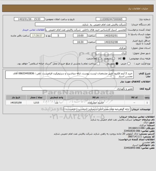 استعلام خرید 2 آیتم الکترود طبق مشخصات لیست پیوست. ارائه دیتاشیت و سرتیفیکیت الزامیست. تلفن : 08633492836 آقای محسن اسرار