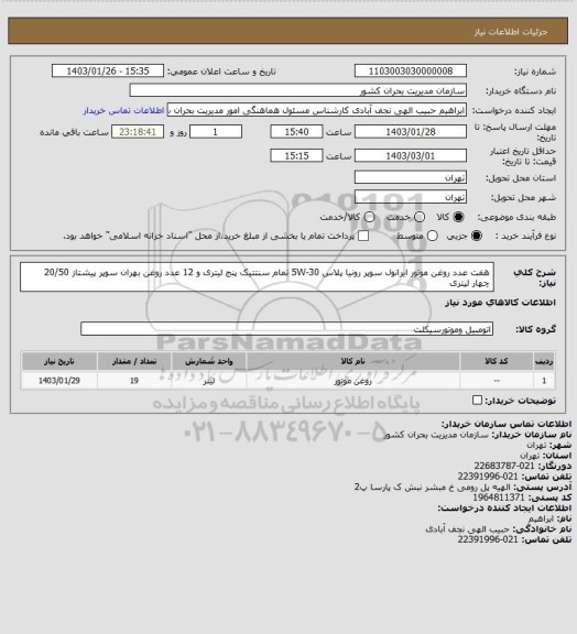 استعلام هفت عدد روغن موتور ایرانول سوپر رونیا پلاس 5W-30 تمام سنتتیک پنج لیتری و 12 عدد روغن بهران سوپر پیشتاز 20/50 چهار لیتری