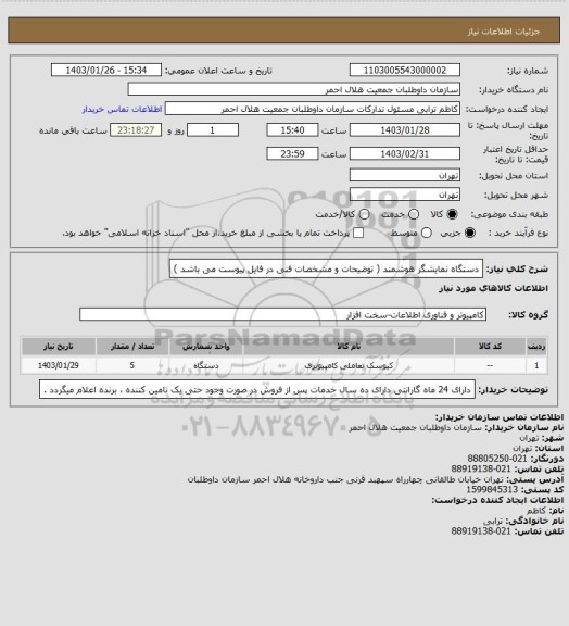 استعلام دستگاه نمایشگر هوشمند 
( توضیحات و مشخصات فنی در فایل پیوست می باشد )