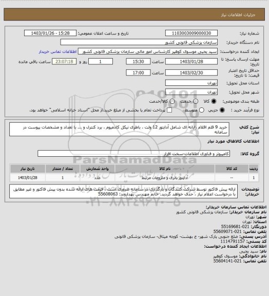 استعلام خرید 9 قلم اقلام رایانه ای شامل آدابتور 12 ولت  ، باطری نیکل کادمیوم ، برد کنترل و ...  با تعداد و مشخصات پیوست در سامانه