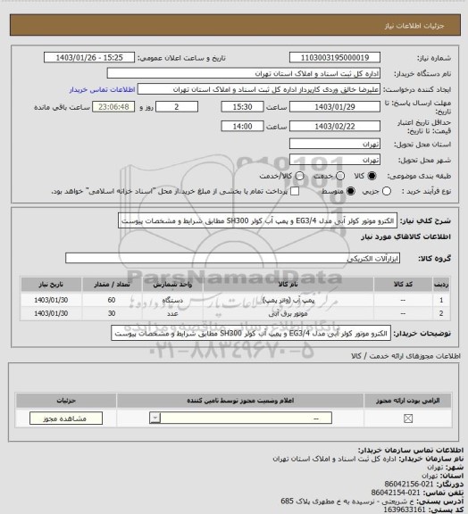 استعلام الکترو موتور کولر آبی مدل EG3/4 و پمپ آب کولر SH300  مطابق شرایط و مشخصات پیوست