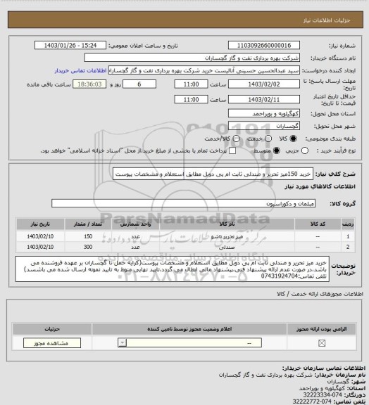 استعلام خرید 150میز تحریر و صندلی ثابت ام پی دوبل مطابق استعلام و مشخصات پیوست