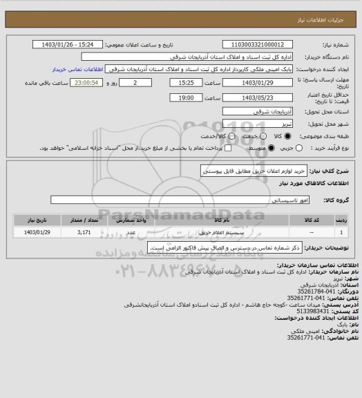 استعلام خرید لوازم اعلان حریق مطابق فایل پیوستی