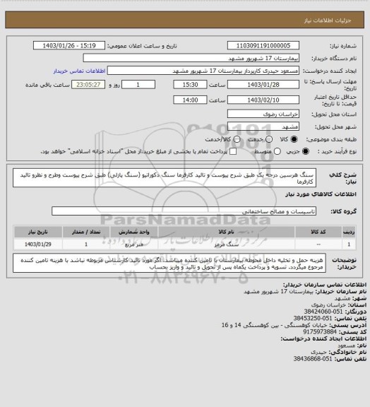 استعلام سنگ هرسین درجه یک طبق شرح  پیوست و تائید کارفرما 
سنگ دکوراتیو (سنگ پازلی) طبق شرح پیوست وطرح و نظرو تائید کارفرما