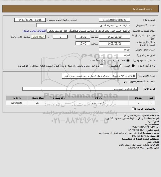 استعلام 40 کیلو شکلات شیری با مغزی خلال فندوق پلنتی شیرین عسل  قرمز