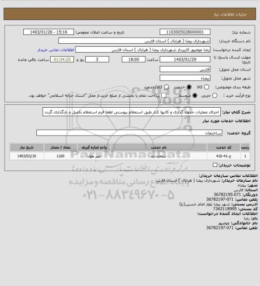 استعلام اجرای عملیات جدول گذاری و کانیوا کنار  طبق استعلام پیوستی   لطفا فرم استعلام تکمیل و بارگذاری گردد