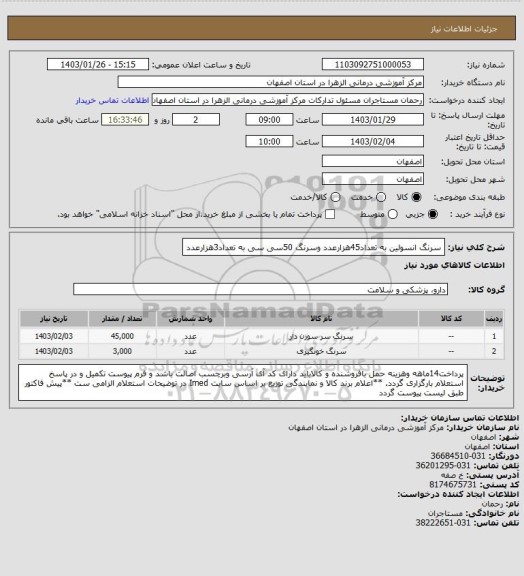 استعلام سرنگ انسولین به تعداد45هزارعدد وسرنگ 50سی سی به تعداد3هزارعدد
