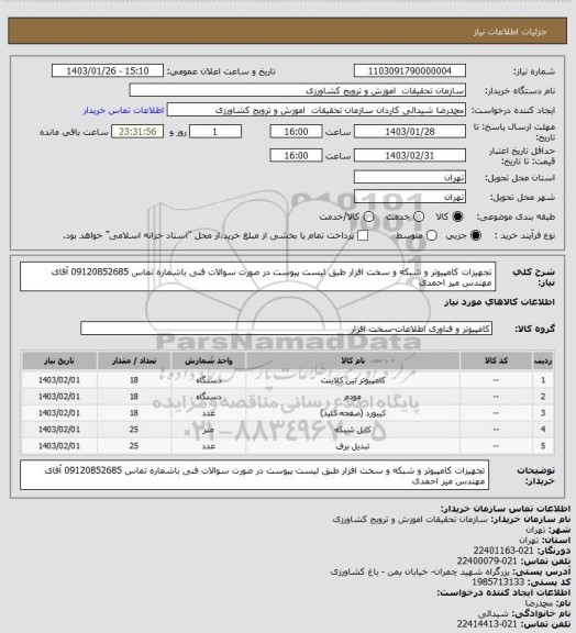 استعلام تجهیزات کامپیوتر و شبکه و سخت افزار طبق لیست پیوست  در صورت سوالات فنی باشماره تماس 09120852685 آقای مهندس میر احمدی