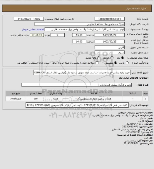 استعلام خرید لوازم یدکی جهت تعمیرات اساسی مولد دیزلی شماره یک (مرلیس بلاک استون K9MAJOR