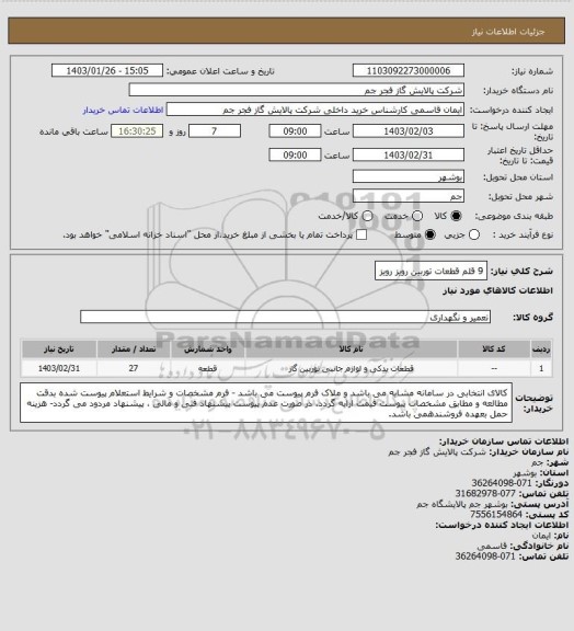 استعلام 9 قلم قطعات توربین رویز رویز