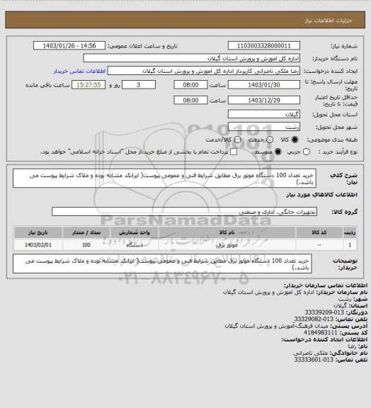 استعلام خرید تعداد 100 دستگاه موتور برق مطابق شرایط فنی و عمومی پیوست( ایرانکد مشابه بوده و ملاک شرایط پیوست می باشد.)