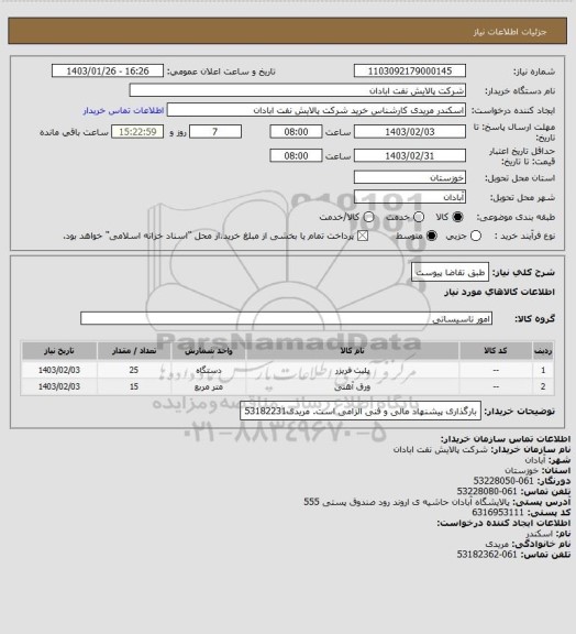 استعلام طبق تقاضا پیوست