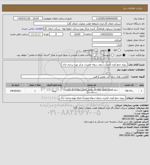 استعلام پروژه جمع آوری ایرانیت سقف سوله تعمیرات مرکز بهره برداری اراک