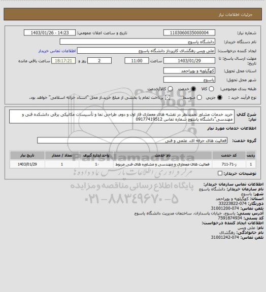 استعلام خرید خدمات مشاور تجدیدنظر در نقشه های معماری فاز اول و دوم، طراحی نما و تأسیسات مکانیکی برقی دانشکده فنی و مهندسی"دانشگاه یاسوج شماره تماس 09177419512