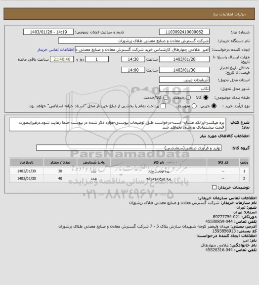 استعلام پره میکسر-ایرانکد مشابه است-درخواست طبق توضیحات پیوستی-موارد ذکر شده در پیوست حتما رعایت شود.درغیراینصورت قیمت پیشنهادی بررسی نخواهد شد