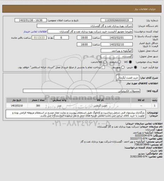 استعلام خرید المنت آبگرمکن