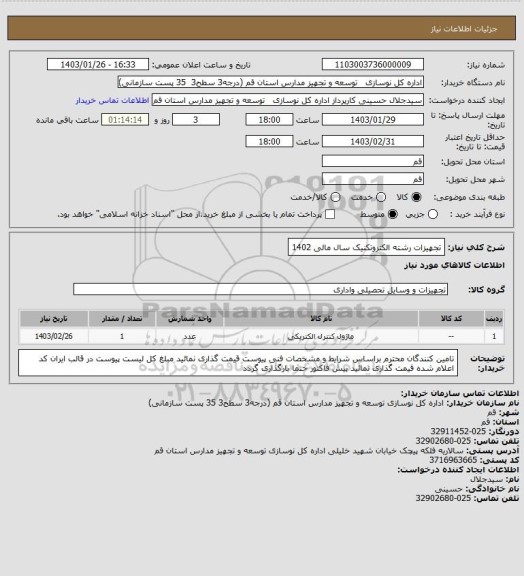 استعلام تجهیزات رشته الکتروتکنیک سال مالی 1402