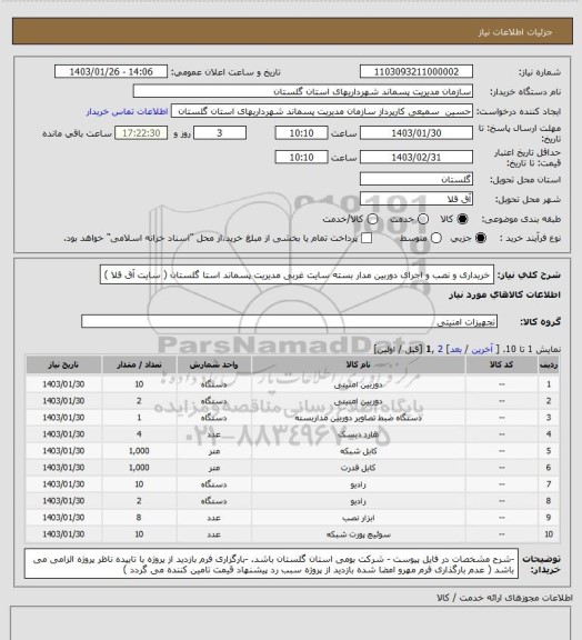 استعلام خریداری و نصب و اجرای دوربین مدار بسته سایت غربی مدیریت پسماند استا گلستان ( سایت آق قلا )