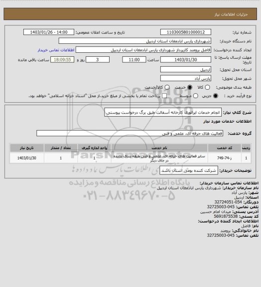 استعلام انجام خدمات اپراتوری کارخانه آسفالت طبق برگ درخواست پیوستی