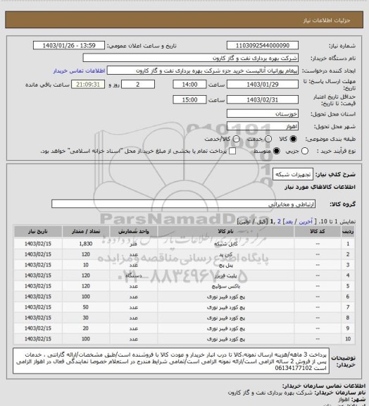 استعلام تجهیزات شبکه