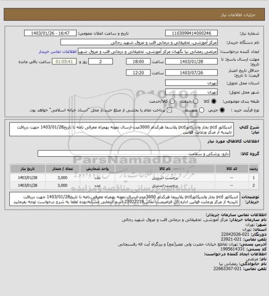 استعلام اندیکاتور pcd بخار واندیکاتورpcd پلاسما هرکدام 3000عدد-ارسال نمونه بهمراه معرفی نامه تا تاریخ1403/01/28 جهت دریافت تاییدیه از مرکز ورعایت قوانین