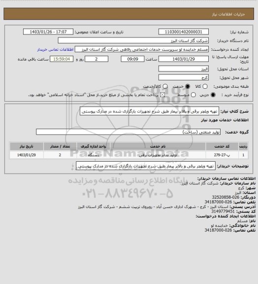 استعلام تهیه ویلچر برقی و بالابر بیمار طبق شرح تجهیزات بارگزاری شده در مدارک پیوستی