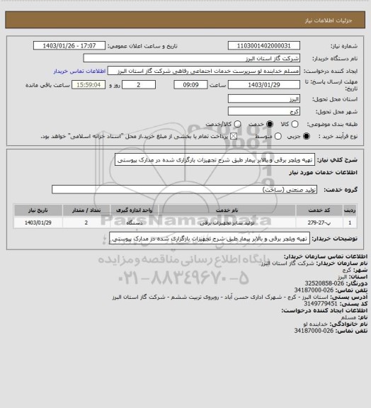 استعلام تهیه ویلچر برقی و بالابر بیمار طبق شرح تجهیزات بارگزاری شده در مدارک پیوستی