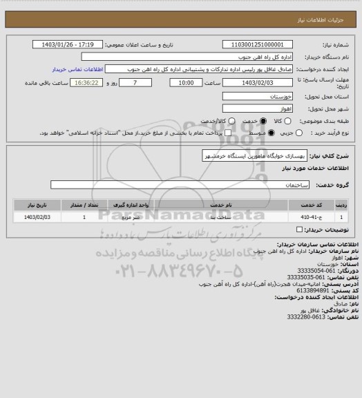 استعلام بهسازی خوابگاه مامورین ایستگاه خرمشهر