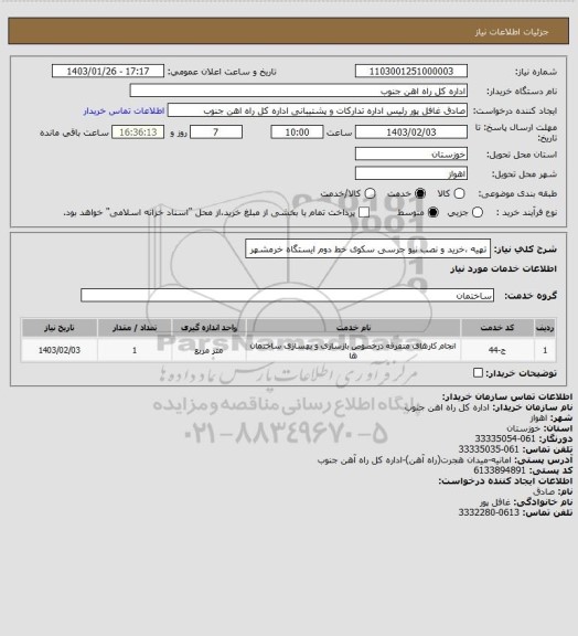 استعلام تهیه ،خرید و نصب نیو جرسی سکوی خط دوم ایستگاه خرمشهر