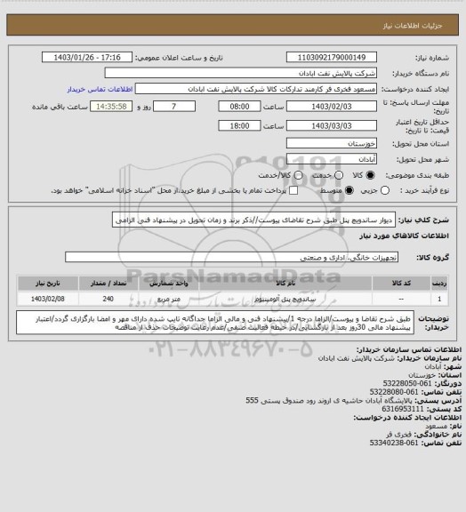 استعلام دیوار ساندویچ پنل
طبق شرح تقاضای پیوست//ذکر برند و زمان تحویل در پیشنهاد فنی الزامی