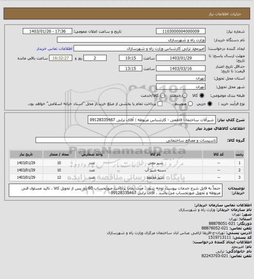 استعلام شیرآلات ساختمان فاطمی - کارشناس مربوطه : آقای ترابی     09128335467