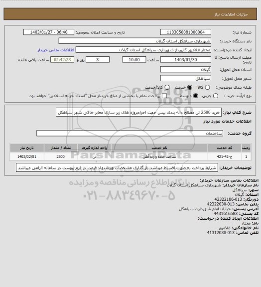 استعلام خرید 2500 تن مصالح دانه بندی بیس جهت اجراءپروژه های زیر سازی معابر خاکی شهر سیاهکل