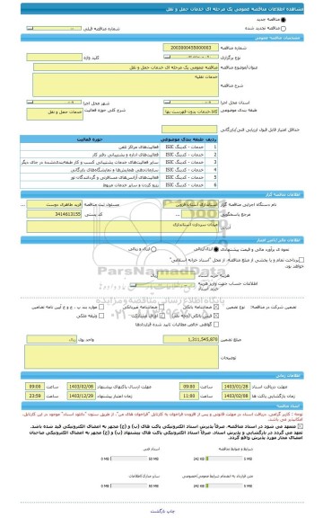 مناقصه، مناقصه عمومی یک مرحله ای خدمات حمل و نقل