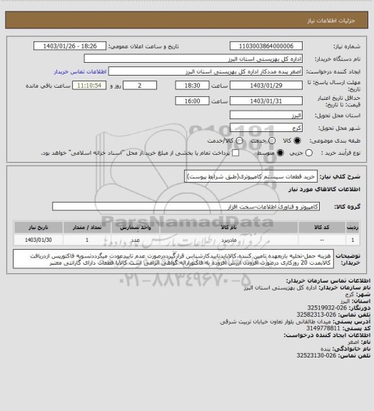 استعلام خرید قطعات سیستم کامپیوتری(طبق شرایط پیوست)