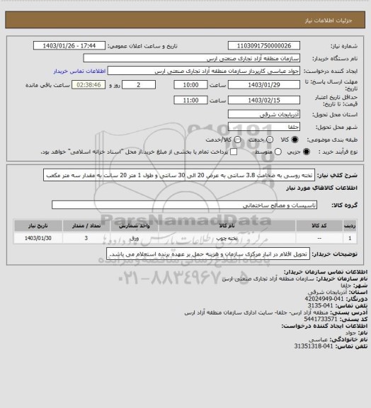 استعلام تخته روسی به ضخامت 3.8 سانتی به عرض 20 الی 30 سانتی و طول 1 متر 20 سانت به مقدار سه متر مکعب