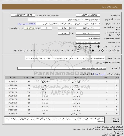 استعلام خریدانواع ورق برابر  فایل پیوستی قیمت داده شود شهرداری در رد یا قبول پیشنهادات مختار میباشد