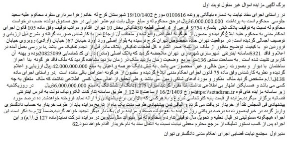 مزایده فروش  پلاک ثبتی  بشماره 9754  فرعی از 4  اصلی قطعه 30تفکیکی 