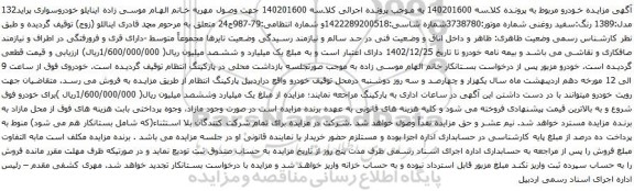 مزایده خودروسواری پراید132 مدل:1389 رنگ:سفید روغنی 