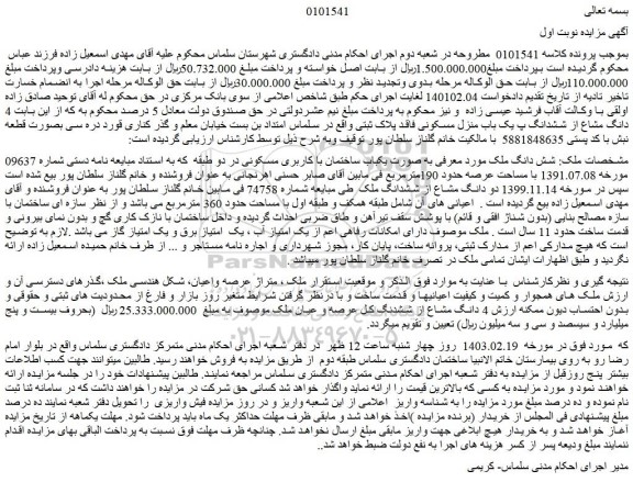 مزایده فروش شش دانگ ملک