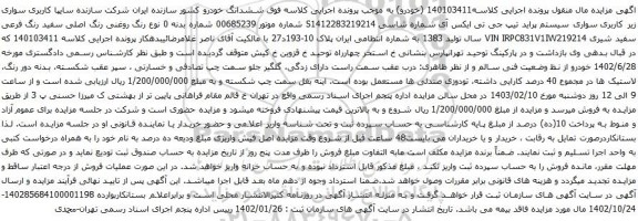 مزایده پراید تیپ جی تی ایکس آی
