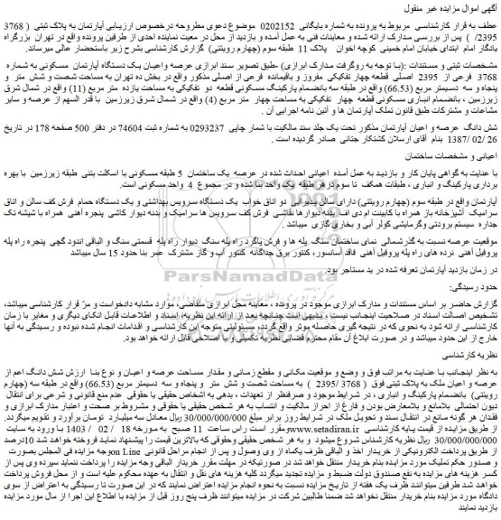 مزایده آپارتمان به پلاک ثبتی  ( 3768 /2395  ) 