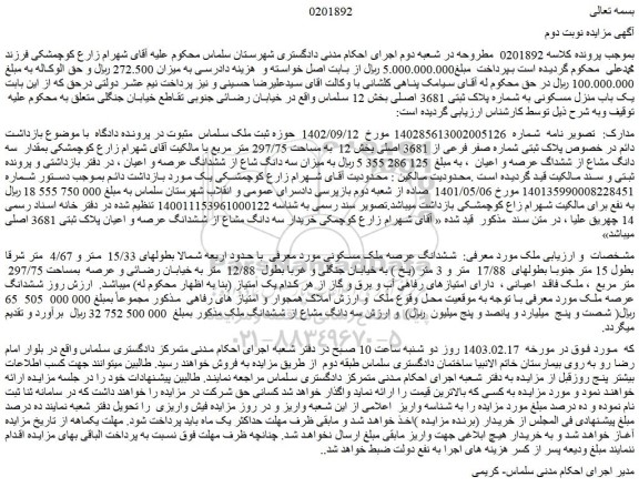 مزایده فروش یک باب منزل مسکونی به شماره پلاک ثبتی 3681 اصلی 