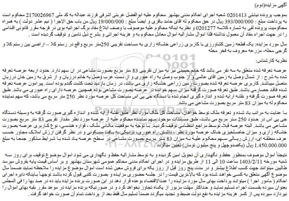 مزایده فروش یک قطعه زمین کشاورزی با کاربری زراعی خشکه زاری به مساحت تقریبی 250متر مربع