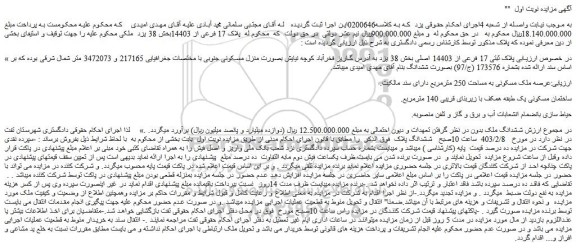 مزایده پلاک ثبتی 17 فرعی از 14403 اصلی بخش 38 یزد