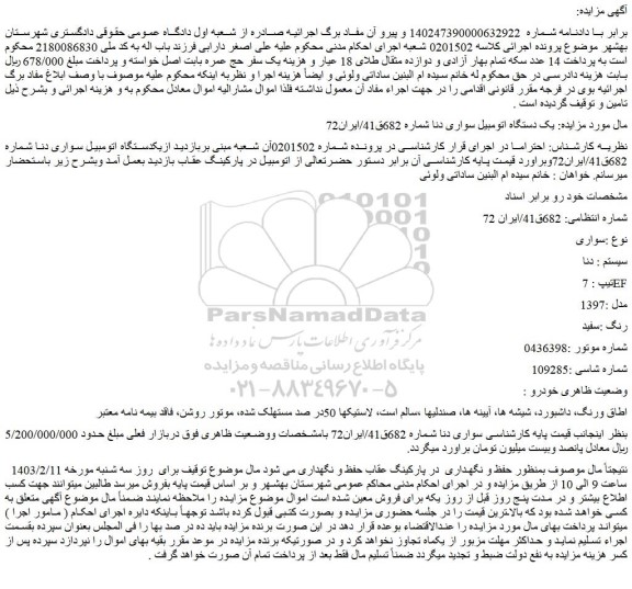مزایده یک دستگاه اتومبیل سواری دنا