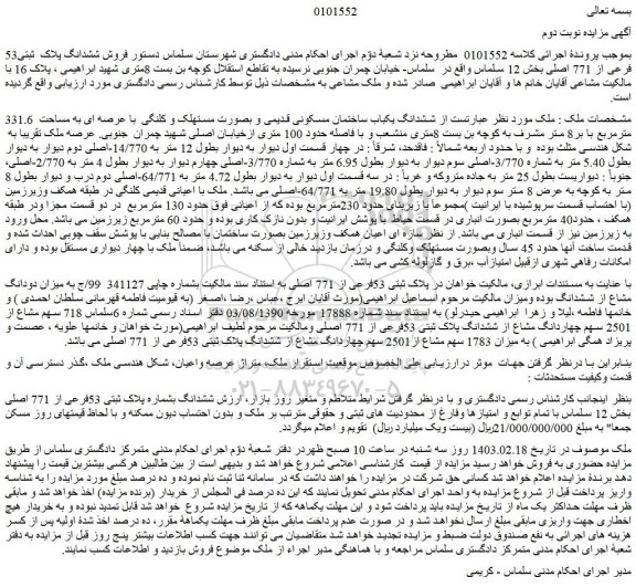 مزایده ششدانگ یکباب ساختمان مسکونی قدیمی و بصورت مستهلک و کلنگی  
